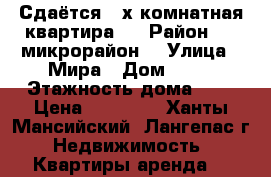 Сдаётся 2-х комнатная квартира.  › Район ­ 5 микрорайон  › Улица ­ Мира › Дом ­ 10 › Этажность дома ­ 9 › Цена ­ 15 000 - Ханты-Мансийский, Лангепас г. Недвижимость » Квартиры аренда   